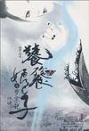 饕餮娘子岁寒记 春阳