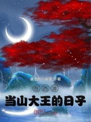 在西游当妖王的