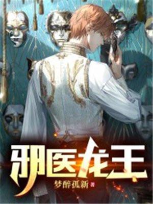 邪医狂龙全文免费阅读
