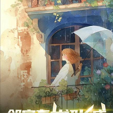 邻家有女初长成 全文免费阅读