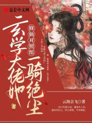 修仙对照组玄学大佬她一骑绝尘第二十七章免费观看