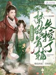 农女有空间种田发家养养夫