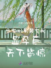 女主女扮男装带球跑的