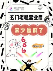 玄门老祖又被迫营业了