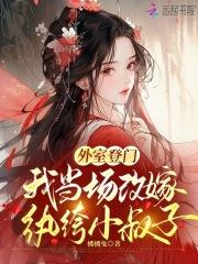 外室登门我当场改嫁纨绔小叔子大结局
