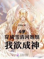 穿越到斗罗成为雪清河的
