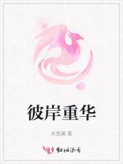 彼岸重生视频是谁