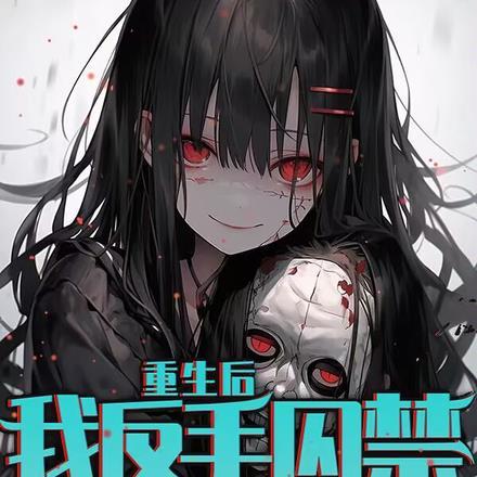 我反手囚禁病娇女友番茄