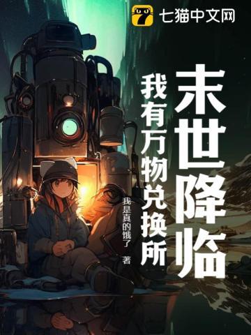 末世降临我有万物兑换所 我是真的饿了