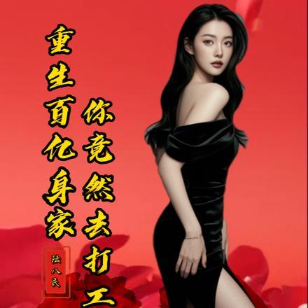 重生百亿富二代