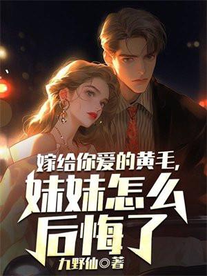 妹妹怎么后悔了 九野仙