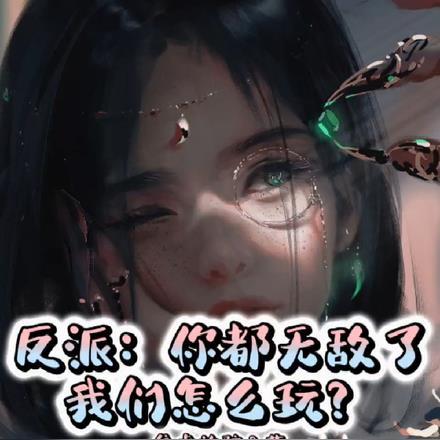 反派都很无敌