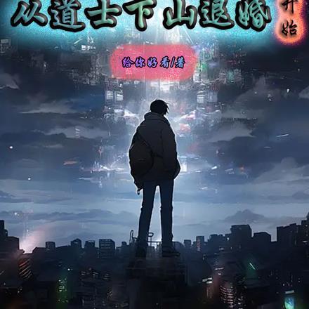 从道士开始崛起