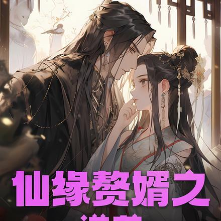 仙界赘婿