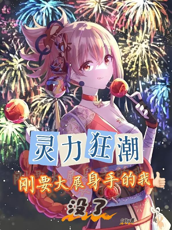 灵力耗尽