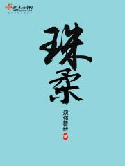 珠柔须弥普普全本