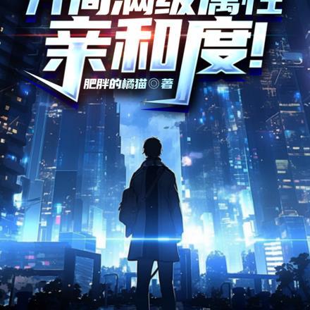 全魔法满级却被圣女免费