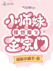 小师妹她拿了