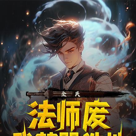 全民法师的拼音