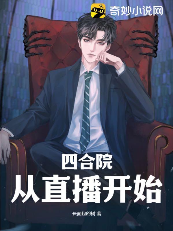 四合院直播的
