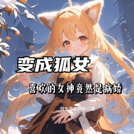 变成狐娘的我真不是妖神