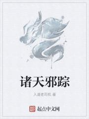 诸天邪道