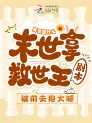 末世后被前男友救了崔西生