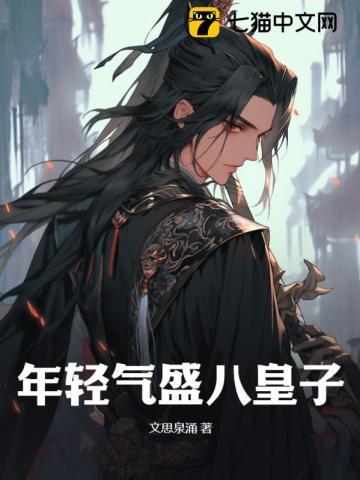 年轻气盛八皇子免费阅读