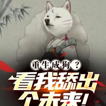 重生成狗大概女主
