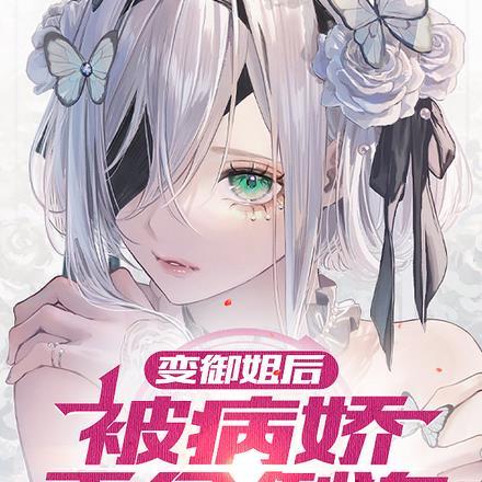 变成御姐的变身