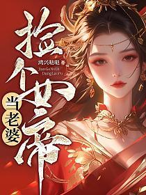 捡个女帝当老婆 洛红颜