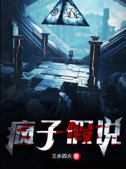 疯子说在线阅读