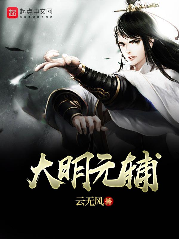 大明元辅笔趣阁无弹窗最新章节更新