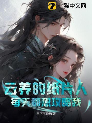 养的纸片人都想当我老公