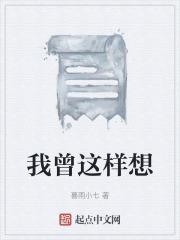 我曾这样想过作文600字初中