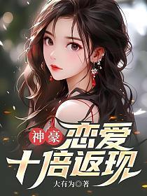 神豪恋爱十倍返现百度百科