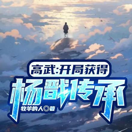 高武开局神宠和顶级天赋