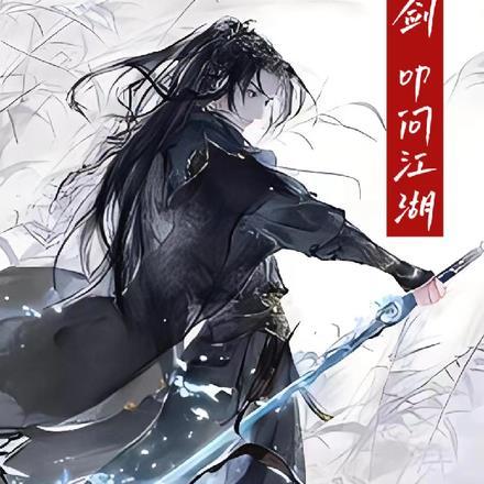 我有一剑可开山原句出自哪