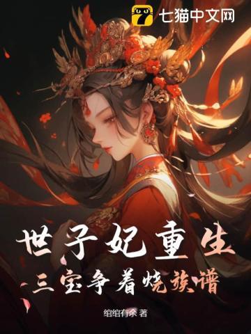 世子宠妾记