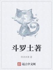 斗罗土著主角姜平