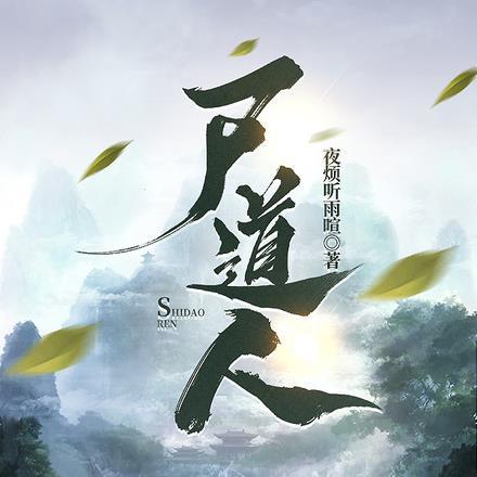 尸道人石英雄漫画