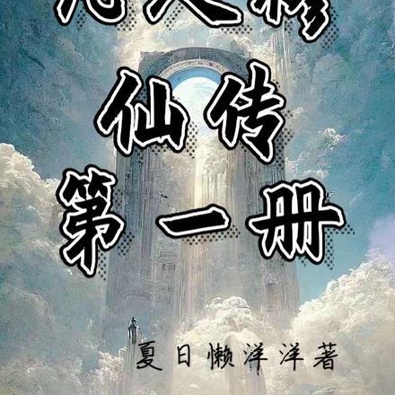 凡人修仙传 第一季