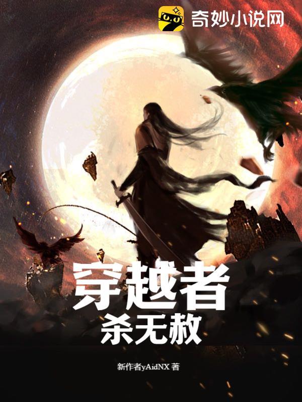 穿越者杀无赦视频