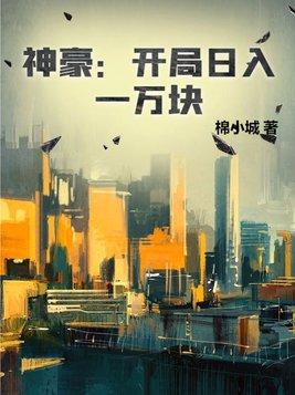 神豪开局日入一万块 在线阅读