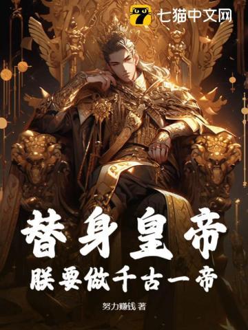替身皇妃免费阅读全文