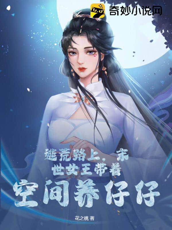 末世空间女王养成记