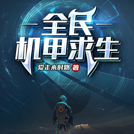 全民机甲求生第一季