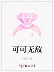可可厉害的