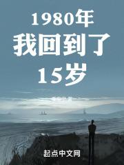 我可以回到1980