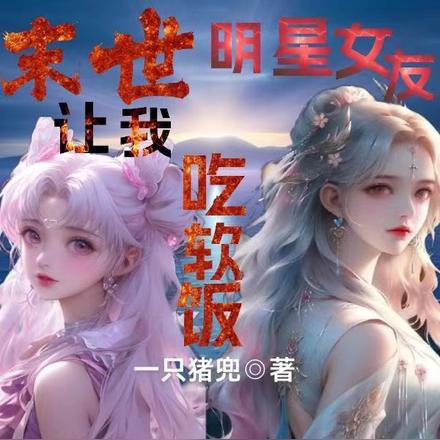 末世明星美女